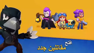 تنزيل لعبة براول ستارز apk مهكرة جاهزة اخر تحديث للاندرويد، تحميل لعبة Brawl Stars مهكرة جاهزة اخراصدار للاندرويد، تهكير لعبة براول ستارز، تنزيل براول ستارز مهكرة، تحميل Brawl Stars مهكره جاهزه احدث اصدار، لعبة شجار النجوم مهكرة، Brawl Stars المهكرة، Download Brawl Stars apk Hack Mod