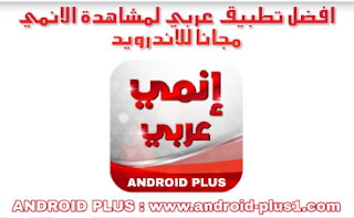 تحميل افضل تطبيق عربي لمشاهدة الانمي المترجم والمدبلج مجانا للاندرويد، تحميل افضل برنامج لمشاهدة الانمي، تنزيل افضل تطبيق انمي للاندرويد، تطبيق انمي، برنامج انمي مترجم، انمي مدبلج، للاندرويد، انمي للاندرويد