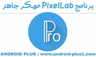تحميل تطبيق بيكسل لاب مهكر , برنامج PixelLab مهكر جاهز اخر اصدار مجانا للاندرويد , بيكس لاب مهكر , تنزيل PixelLab Premium apk , داونلود Pixel Lab pro.apk مهكر , pixel-lab-pixellab-premium-pro-hack-mod-apk