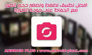 افضل تطبيق لضغط وتصغير وتحويل صيغ الصور دون التاثير على جودتها للاندرويد، download-app-photo-image-compression-converter-jpg-png