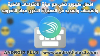 تحميل swiftkey افضل كيبورد ذكي مجانا للاندرويد تحميل swiftkey keyboard للاندرويد، تنزيل swiftkey مجانا للاندرويد، لوحة مفاتيح swiftkey، سويفت كيبورد للاندرويد، كيبورد swiftkey اخر اصدار
