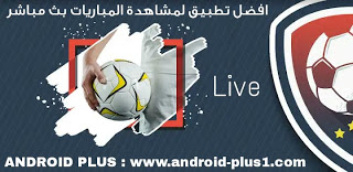 تنزيل افضل تطبيق لمشاهدة البث المباشر للمباريات المشفرة مجانا بدون تقطيع على الاندرويد ، تحميل افضل تطبيق لمشاهدة البث المباشر للمباريات المشفرة ،  بث مباشر Live Tv بدون تقطيع على الاندرويد ، مشاهدة البث الحي للمباريات ، تطبيق مشاهدة البث المباشر للماتشات ، مشاهدة المباريات بث مباشر للاندرويد ، افضل تطبيق بث مباشر للمباريات ، برنامج مشاهدة المباريات مباشر ، افضل برنامج بث مباشر للاندرويد ، live tv ، تطبيق بث حي للمباريات ، تطبيق بث مباشر للماتشات ، برنامج لمشاهدة المباريات المشفرة للاندرويد ، برنامج لمشاهدة المباريات على النت بدون تقطيع ، نقل المباريات مباشر ، تطبيق نقل المباريات بث حي ، افضل تطبيق لنقل مباراة بث مباشر ، برنامج بث مباشر للقنوات المشفرة ، تطبيق مشاهدة البث المباشر للمباريات ، تطبيق مشاهدة المباريات بث مباشر على الاندرويد ، مشاهدة البث الحي للمباريات المشفرة مجانا على الاندرويد