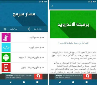 افضل تطبيق عربي لتعلم البرمجة مجانا و بسهولة من خلال هاتفك الاندرويد ، تطبيقات لتعلم البرمجة ، تحميل تطبيق مسار مبرمج ، افضل برنامج لتعلم البرمجة بجميع انواعها على الاندرويد ، تعلم تصميم المواقع ، تعلم برمجة الويب ، كورس برمجة تطبيقات الاندرويد ، كورس برمجة تطبيقات الايفون ، كورس برمجة الالعاب ، كورس تعلم برمجة برامج الكمبيوتر ، كورس تعلم لغات البرمجة و شرح استخداماتها ، بسهولة مجانا من خلال هاتفك الاندرويد ، مناسب للمبتدئين و المحترفين ، تطبيق مسار مبرمج ، تطبيق عربي لتعلم البرمجة ، تعلم البرمجة بالعربية ، كورس عربي لتعلم البرمجة ، افضل تطبيق كورسات برمجة مجانية ، تعلم البرمجة من الصفر ، تعلم البرمجة للمبتدئين ، تعلم البرمجة بالعربي ، مواقع عربية لتعليم البرمجة ، تعلم البرمجة من الالف الى الياء ، تعلم لغات البرمجة من الصفر حتى الاحتراف ، اساسيات تعلم البرمجه ، تعلم البرمجة بسهولة