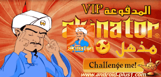 تحميل Akinator vip apk, تنزيل لعبة المارد الازرق المدفوعة مهكرة جاهزة للاندرويد، لعبة الجني الازرق المدفوعة مجانا للاندرويد، تنزيل لعبة اكيناتور المدفوعة، akinator تحميل، لعبة المارد الازرق الاصلية، لعبة الجني الازرق بالعربي، اكيناتور المارد السحري، akinator the genie apk بالعربي للاندرويد، akinator apk، المارد الازرق apk