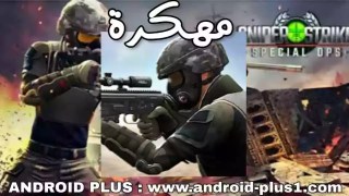 تحميل تنزيل تهكير لعبة Sniper Strike مهكرة، سنايبر سترايك مهكره جاهزة apk hack mod اخر اصدار مجانا للاندرويد