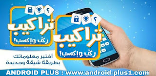 تحميل لعبة تراكيب افضل لعبة اسئلة والغاز ممتعه، تنزيل لعبة تراكيب، تحميل لعبة تراكيب للاندرويد، لعبة تراكيب، لعبة تراكيب كلمات، تحميل لعبة تركيب كلمات، تنزيل لعبة تركيب كلمات، لعبة تركيب كلمات عربية، افضل لعبة تراكيب، تراكيب اسئلة مع الحل، لعبة تراكيب للاندرويد، لعبة تراكيب - لعبة أسئلة ثقافية ومعلومات عامة، تراكيب، للاندرويد
