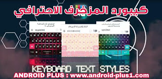 تحميل كيبورد المزخرف الاحترافي مجانا للاندرويد ، تنزيل كيبورد المزخرف الاحترافي مجانا ، كيبورد مزخرف تلقائي للاندرويد ، كيبورد مزخرف اون لاين ، افضل كيبورد زخرفة ، لوحة مفاتيح للزخرفة ، تنزيل لوحة مفاتيح مزخرفة ، كيبورد الزخرفه ، برنامج زخرفة تلقائي ، تطبيق زخرفة تلقائي ، تطبيق زخرفة النصوص للاندرويد ، تحميل برنامج زخرفة الكتابه ، افضل كيبورد زخرفه ، افضل لوحة مفاتيح زخرفه ، كيبورد يدعم الزخرفة ، كيبورد مزخرف ، كيبورد زخرفة على الاندرويد