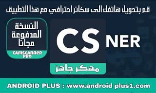 تحميل برنامج CamScanner pro النسخة المدفوعة، مهكر كامل مجانا للاندرويد، افضل برنامج ماسح ضوئي للاندرويد، camscanner مدفوع، تحميل برنامج كام سكانر للاندرويد، برنامج camscanner كامل، تحميل برنامج سكانر للجوال، camscanner pro apk تحميل، تنزيل برنامج الماسح الضوئي للجوال، كام سكانر برو مهكر، تحميل برنامج camscanner مدفوع