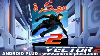 تحميل تنزيل لعبة فيكتور ٢, Vector 2 apk مهكرة جاهزة, تهكير كامل premium Hack Mod Unlimited Money اخر اصدار للاندرويد تحميل تنزيل لعبة فيكتور ٢, Vector 2 apk مهكرة جاهزة, تهكير كامل premium Hack Mod Unlimited Money اخر اصدار للاندرويد