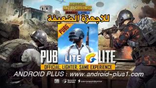 تحميل لعبة PUBG MOBILE LITE XAPK بحجم خفيف للاجهزة الضعيفة مجانا للاندرويد PUBG MOBILE LITE.XAPK, تحميل PUBG MOBILE LITE XAPK للاندرويد، تنزيل PUBG MOBILE LITE XAPK رابط مباشر للاندرويد، حل مشكلة السيرفر في لعبة PUBG MOBILE LITE