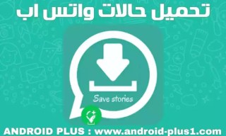 شرح طريقة تحميل و حفظ حالات الواتس اب بسهولة للاندرويد