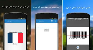 تطبيق Madi In لكشف المنتج الاصلي والمقلد ومعرفة بلد الصنع من خلال الباركود مجانا للاندرويد، تنزيل برنامج "صنع في" لمعرفة بلد الصنع والمنشأ لأي منتج بواسطة الباركود مجانا للاندرويد، Madi In افضل تطبيق لمعرفة المنتج الاصلي من المقلد والمضروب وكشف اين تم صناعته وبلد المنشأ الحقيقي عن طريق الباركود للاندرويد، تحميل برنامج صنع في، تنزيل تطبيق Madi In للاندرويد