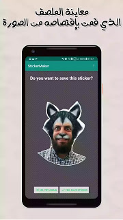 شرح طريقة إنشاء ملصقات واتس اب من خلال برنامج صانع الملصقات Sticker maker للاندرويد