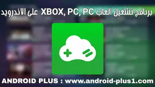 تحميل برنامج Gloud Games افضل محاكي لتشغيل العاب بلايستيشن Ps4, و إكس بوكس XBOX, و العاب الكمبيوتر Pc, اون لاين بدون vpn على الاندرويد تحميل برنامج Gloud Games افضل محاكي لتشغيل العاب بلايستيشن Ps4, و إكس بوكس XBOX, و العاب الكمبيوتر Pc, اون لاين بدون vpn على الاندرويد