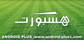 افضل تطبيق لمشاهدة ملخصات المباريات ومتابعة اخر اخبار ونتائج مباريات كرة القدم مجانا على هاتفك الاندرويد ، تحميل تطبيق ملخصات ، تطبيق اخبار المباريات ، تحميل هسبورت ، تنزيل تطبيق هسبورت للاندرويد ، ملخصات المباريات hd ، ملخصات المباريات بالفيديو للاندرويد ، ملخصات المباريات موقع كورة للاندرويد ، برنامج ملخصات المباريات بالفيديو للاندرويد ، تطبيق اخبار المباريات ، برنامج اخبار كرة القدم للاندرويد ، اخبار الرياضة للاندرويد ، تطبيق ملخصات مباريات اليوم ، مباريات اليوم ، مباريات الامس ، افضل تطبيق اخبار ، مشاهدة ملخصات المباريات ، اندرويد ، للاندرويد ، ملخص مباراة ، نتيجة مبارات ، تطبيق نتائج المباريات للاندرويد