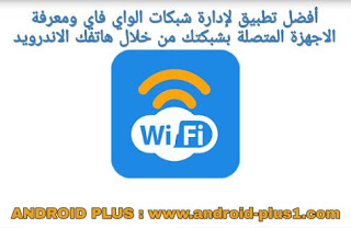 افضل تطبيق لإدارة شبكات الواي فاي ومعرفة المتصلين بالشبكة وقياس سرعة النت مجانا للاندرويد، تحميل WiFi Booster، افضل تطبيق لادارة شبكة wifi للاندرويد، برنامج معرفة المتصلين بالشبكة للاندرويد، معرفة المتصلين بالشبكة وقطع الاتصال للاندرويد، برنامج معرفة المتصلين بالراوتر، برنامج قياس سرعة النت الحقيقية، برنامج لقياس سرعة النت بدقة، افضل برنامج لقياس سرعة النت للاندرويد، تحميل برنامج speed test للاندرويد، معرفة المتصلين بالشبكة وقطع الاتصال للاندرويد، تطبيق WiFi Booster، تنزيل WiFi Booster، شرح WiFi Booster، برنامج WiFi Booster، تحميل تطبيق WiFi Booster للاندرويد، افضل برنامج لتقوية wifi، برنامج wifi booster للاندرويد
