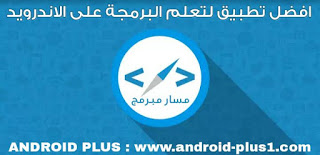 افضل تطبيق عربي لتعلم البرمجة مجانا و بسهولة من خلال هاتفك الاندرويد ، تطبيقات لتعلم البرمجة ، تحميل تطبيق مسار مبرمج ، افضل برنامج لتعلم البرمجة بجميع انواعها على الاندرويد ، تعلم تصميم المواقع ، تعلم برمجة الويب ، كورس برمجة تطبيقات الاندرويد ، كورس برمجة تطبيقات الايفون ، كورس برمجة الالعاب ، كورس تعلم برمجة برامج الكمبيوتر ، كورس تعلم لغات البرمجة و شرح استخداماتها ، بسهولة مجانا من خلال هاتفك الاندرويد ، مناسب للمبتدئين و المحترفين ، تطبيق مسار مبرمج ، تطبيق عربي لتعلم البرمجة ، تعلم البرمجة بالعربية ، كورس عربي لتعلم البرمجة ، افضل تطبيق كورسات برمجة مجانية ، تعلم البرمجة من الصفر ، تعلم البرمجة للمبتدئين ، تعلم البرمجة بالعربي ، مواقع عربية لتعليم البرمجة ، تعلم البرمجة من الالف الى الياء ، تعلم لغات البرمجة من الصفر حتى الاحتراف ، اساسيات تعلم البرمجه ، تعلم البرمجة بسهولة