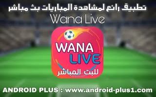 تحميل تطبيق Wana live‏، لمشاهدة المباريات المشفرة بث مباشر بدون تقطيع مجانا للاندرويد، تنزيل تطبيق Wana Live Tv لمشاهدة البث المباشر للمباريات، تحميل وانا لايف، تنزيل  Wana Live Tv لنقل المباريات المشفرة، تحميل Wanalive‏ للمباريات المباشرة، تطبيق Wanalive‏ لمشاهدة البث الحي للمباريات، Live Tv، للاندرويد