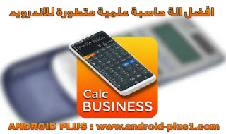 تحميل افضل الة حاسبة علمية مطورة مجانا للاندرويد، تحميل الة حاسبة علمية مجانا للاندرويد، تحميل الالة الحاسبة casio fx-991es للاندرويد، تنزيل Advanced calculator 991 es plus 991 ms plus للاندرويد، الة حاسبة علمية لحل المعادلات، تحميل الة حاسبة علمية متطورة للاندرويد، تطبيق الة حاسبة علمية للاندرويد، تنزيل الة حاسبة علمية للموبايل، تحميل برنامج calculator للاندرويد، تنزيل calculator plus، آلة حاسبة متقدمة 991 es plus و 570 ms plus للاندرويد، كالكليتر