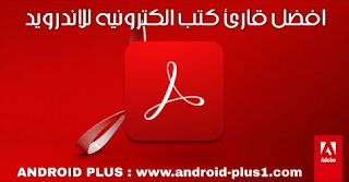 افضل برنامج قارئ pdf للاندرويد، افضل قارئ كتب pdf للاندرويد، تطبيق لفتح pdf للاندرويد، قارئ الكتب الالكترونية pdf للاندرويد، تحميل Adobe Acrobat Reader للاندرويد، تنزيل Adobe Reader، تحميل برنامج pdf للاندرويد