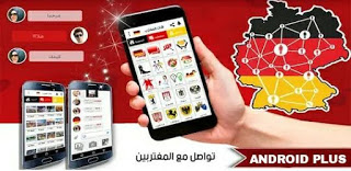 تحميل تطبيق شات المغترب "المانيا" افضل تطبيق تواصل إجتماعي للمغتربين في ألمانيا للاندرويد، شات المغترب، تطبيق شات المغترب في المانيا، افضل تطبيق تواصل اجتماعي للمغتربين في المانيا، تطبيق حراج عربي في المانيا، تطبيق بيع وشراء للمغتربين في المانيا، تطبيق دردشة للاجئين في المانيا، تطبيق شات للمغتربين في ألمانيا، تطبيق سوق مستعمل لللاجئين في المانيا، افضل تطبيق دردشه عربي للمغتربين في المانيا، تطبيق تعارف للمغتربين في المانيا، تعارف اللاجئين في المانيا، تطبيق دردشه للمغتربين في المانيا للاندرويد