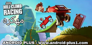 تحميل لعبة Hill Climb Racing مهكرة جاهزة اخر اصدار للاندرويد، تحميل Hill Climb Racing مهكره، تنزيل لعبة Hill Climb Racing مهكرة، Hill Climb Racing مهكرة، تهكير لعبة Hill Climb Racing، كيفية تحميل لعبة hill climb racing مهكره، تحميل لعبة hill climb racing بدون اعلانات، تنزيل hill climb racing نقود غير محدودة، لعبة hill climb racing مهكره جاهزه اخر اصدار، hill climb racing apk، تحميل hill climb racing.apk مهكرة، تهكير لعبة hill climb racing.apk للاندرويد