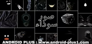 تنزيل افضل تطبيق لتحميل خلفيات سوداء HD عالية الدقة مجانا لهاتفك الاندرويد، تحميل خلفيات سوداء للجوال، تنزيل خلفيات سوداء hd للهاتف، خلفيات سوداء ساده، خلفية سوداء للجوال، تطبيق خلفيات سوداء للموبايل، black wallpapers، افضل تطبيق خلفيات سوداء للاندرويد، تطبيق صور سوداء، تحميل صور سوداء للاندرويد، تنزيل صور سوداء للموبايل، خلفيات سوداء hd للموبايل، افضل تطبيق خلفيات سوداء للاندرويد