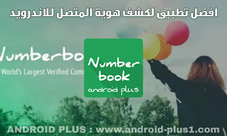 تحميل تطبيق NumberBook الاصلي اخر اصدار مجانا للاندرويد، تنزيل NumberBook الاصلي، تحميل Number Book الاصلي، تطبيق نمبربوك للاندرويد، برنامج نمبر بوك الاصلي للاندرويد، Number Book، نمبر بوك، نمبربوك الاصلي للاندرويد، تحميل NumberBook مجانا، تنزيل نمبر بوك الاصلي للاندرويد