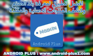 افضل تطبيق لمعرفة المنتج الاصلي من المقلد ومعرفة بلد الصنع عن طريق الباركود، تطبيق Madi In لكشف المنتج الاصلي والمقلد ومعرفة بلد الصنع من خلال الباركود مجانا للاندرويد، تحميل برنامج صنع في، تنزيل تطبيق Madi In للاندرويد