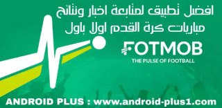 تحميل تطبيق FotMob لمشاهدة جدول ونتائج المباريات ومتابعة اخبار مباريات كرة القدم مباشرة للاندرويد