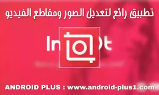 تحميل InShot افضل تطبيق لتعديل وتصميم ومونتاج مقاطع الفيديو والصور مجانا للاندرويد، inshot editor، تنزيل برنامج انشوت للاندرويد، تحميل تطبيق إنشوت اخر اصدار، برنامج InShot، تطبيق InShot، InShot اخر تحديث، InShot للاندرويد