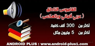 أفضل تطبيق قاموس ترجمة عربي الماني مع النطق مجانا للاندرويد، أفضل تطبيق قاموس ترجمة من العربية الى الالمانية ومن الألمانية الى العربية مع النطق مجانا للاندرويد، تطبيق ترجمة من الالمانية، تطبيق ترجمة الى الالمانية، افضل تطبيق ترجمة عربي الماني، تطبيق ترجمة الماني مع النطق، تطبيق ترجمة الى الالمانية مع نطق الكلمات، اقوى قاموس ترجمة الماني عربي، قاموس ترجمة عربي الماني مع النطق، ترجمة الماني عربي ناطق، ترجمة الماني الى عربي، ترجمة الماني عربي بالصوت، قاموس الماني عربي للموبايل، ترجمه الماني، مترجم عربي الماني، تطبيق مترجم الماني عربي للاندرويد