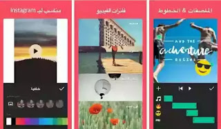 تحميل برنامج إنشوت افضل تطبيق لتعديل ومونتاج مقاطع الفيديو لليوتيوب والانستجرام، تحميل InShot افضل تطبيق لتعديل وتصميم ومونتاج مقاطع الفيديو والصور مجانا للاندرويد، inshot editor، تنزيل برنامج انشوت للاندرويد، تحميل تطبيق إنشوت اخر اصدار، برنامج InShot، تطبيق InShot، InShot اخر تحديث، InShot للاندرويد