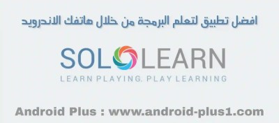تحميل تطبيق SoloLearn : Learn to Code، افضل برنامج لتعلم البرمجة بسهولة مجانا من خلال هاتفك الاندرويد تحميل تطبيق SoloLearn : Learn to Code، افضل برنامج لتعلم البرمجة بسهولة مجانا من خلال هاتفك الاندرويد