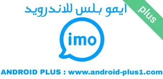 تحميل تطبيق ايمو بلس imo plus مع ميزة اخفاء الظهور اخر اصدار للاندرويد تحميل تطبيق ايمو بلس imo plus مع ميزة اخفاء الظهور اخر اصدار للاندرويد