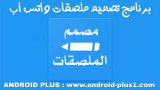 تحميل تطبيق مصمم الملصقات whatsapp stickers maker لصنع وتصميم ستيكرات واتس اب إحترافية للاندرويد