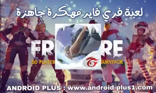 تنزيل لعبة فري فاير Garena Free Fire مهكرة جاهزة اخر إصدار للاندرويد والكمبيوتر، تنزيل فري فاير مهكرة، تحميل لعبة فري فاير مهكره كاملة وجاهزة اخر اصدار، لعبة فري فاير مهكرة كاملة apk اخر تحديث مجانا للاندرويد، للكمبيوتر
