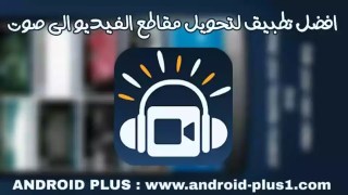 تحميل تطبيق تحويل الفيديو الى صوت Video MP3 Converter اخر اصدار للاندرويد