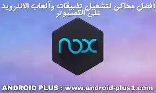 تحميل Nox Player افضل محاكي لتنزيل وتشغيل تطبيقات والعاب الاندرويد للكمبيوتر تحميل Nox Player افضل محاكي لتنزيل وتشغيل تطبيقات والعاب الاندرويد للكمبيوتر، اخف محاكي اندرويد للكمبيوتر، محاكي اندرويد nox، نوكس بلاير، تحميل Nox App Player، تنزيل Nox App Player للاكمبيوتر، برنامج Nox App Player اخر اصدار، محاكي Nox Player، تحميل محاكي Nox Player للويندوز، للماكنتوش، nox-app-player-simulator-android-apps-games-pc