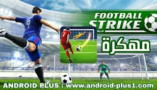 تحميل لعبة football strike.apk مهكرة للاندرويد تحميل لعبة football strike مهكرة كاملة للاندرويد، فوتبول سترايك مهكره، فوتبول ستريك مهكرة للاندرويد، تنزيل لعبة football strike apk مهكرة للاندرويد