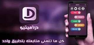 تحميل تطبيق دراميتيو، افضل تطبيق لمشاهدة الافلام والمسلسلات العربية والاجنبية المترجمة والمدبلجة بجودة عالية مجانا للاندروي تحميل تطبيق دراميتيو، افضل تطبيق لمشاهدة الافلام والمسلسلات العربية والاجنبية المترجمة والمدبلجة بجودة عالية مجانا للاندرويد، تحميل تطبيق دراميتو، افضل تطبيق لمشاهدة الافلام والمسلسلات الاجنبية المترجمة، والمدبلجة، بجودة عالية مجانا على هاتفك الاندرويد، تحميل دراميتيو، تنزيل تطبيق دراميتيو، برنامج دراميتو للاندرويد، دراميتيو مجانا للاندرويد، دراميتيو apk، افضل تطبيق لمشاهدة الافلام والمسلسلات العربية والاجنبية، تطبيق دراميتو لمشاهدة وتحميل الافلام والمسلسلات على الاندرويد، تحميل الحلقات من تطبيق دراميتيو، تحميل الافلام من دراميتيو، تنزيل المسلسلات من تطبيق دراميتو، تنزيل دراميتيو apk