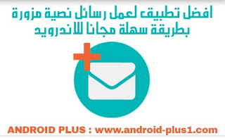 شرح طريقة عمل رسائل نصية مزيفة بطريقة احترافية مجانا على الاندرويد، طريقة عمل رسائل مزورة للاندرويد، تحميل برنامج رسائل كاذبه، برنامج رسائل وهمية للاندرويد، برنامج الرسائل الوهمية للاندرويد، افضل تطبيق لعمل الرسائل المفبركة، فبركة الرسائل النصية، رسائل وهميه، رسائل مزيفه، رسائل مزورة، رسائل كاذبة، للاندرويد، شرح Fake Text Message، تحميل Fake Text Message للاندرويد، شرح عمل رسائل وهميه مزيفه بواسطة Fake Text Message، تطبيق Fake Text Message للاندرويد
