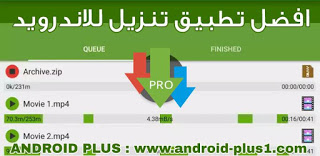 تحميل ADM PRO المدفوع | افضل تطبيق تنزيل للاندرويد تحميل ADM PRO المدفوع | افضل تطبيق تنزيل للاندرويد ، تحميل Advanced Download Manager Pro.apk المدفوع ، تنزيل adm pro مجانا ، افضل تطبيق تنزيل ، internet download manager للاندرويد ، برنامج تحميل الملفات بسرعة ، اسرع تطبيق تحميل للاندرويد ، تحميل برنامج adm pro للاندرويد ، تحميل برنامج adm pro اخر اصدار ، advanced download manager pro apk ، adm apk uptodown ، تحميل ADM PRO apk ، تطبيق ADM PRO ، برنامج ADM PRO ، تحميل ADM PRO للاندرويد ، تنزيل ADM PRO احدث اصدار ، تحميل Advanced Download Manager Pro ، تحميل تطبيق ADM PRO مجانا للاندرويد ، تحميل adm pro.apk