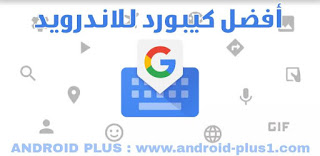 تحميل لوحة مفاتيح Google افضل لوحة مفاتيح بمميزات احترافية للاندرويد تحميل لوحة مفاتيح Google افضل لوحة مفاتيح بمميزات احترافية للاندرويد ، تحميل Gboard للاندرويد ، تنزيل كيبورد google اخر اصدار ، تحميل لوحة مفاتيح جوجل احدث اصدار ، مميزات لوحة مفاتيح google ، افضل لوحة مفاتيح للاندرويد ، تنزيل افضل كيبورد للاندرويد ، تحميل افضل لوحة مفاتيح للاندرويد ، تنزيل جيبورد للاندرويد ، تحميل قيبورد جوجل للاندرويد ، اروع لوحة مفاتيح للاندرويد ، تحميل لوحة مفاتيح google اخر اصدار مجانا للاندرويد ، كيبورد ، لوحة مفاتيح ، لوحة مفاتيح فيسات ، لوحة مفاتيح ترجمة ، كيبورد ايموجي ، تحميل لوحة مفاتيح google برابط مباشر ، كيبورد جوجل انجليزى ، google keyboard arabic apk ، لوحة مفاتيح جوجل انجليزي ، ماهو افضل كيبورد للاندرويد ، افضل كيبورد للاندرويد 2018 ، افضل كيبورد للاندرويد مع الفيسات ، تحميل لوحة مفاتيح عربي انجليزي ، Download Google Keyboard gboard apk for android ، كيبورد اندرويد ، اسرع كيبورد للاندرويد ، اسرع لوحة مفاتيح للاندرويد ، الكتابة بالصوت من google للاندرويد