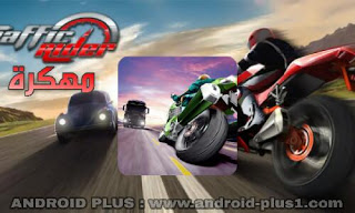 تحميل لعبة Traffic Rider مهكرة جاهزة نقود غير محدودة، تنزيل لعبة ترافيك رايدر مهكرة جاهزة للاندرويد، تحميل Traffic Rider مهكرة، تنزيل Traffic Rider مهكره للاندرويد، لعبة ترتفيك ريدر مهكرة، تحميل ترافيك ريدر مهكرة للاندرويد