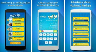 تحميل لعبة تراكيب افضل لعبة اسئلة والغاز ممتعه، تنزيل لعبة تراكيب، تحميل لعبة تراكيب للاندرويد، لعبة تراكيب، لعبة تراكيب كلمات، تحميل لعبة تركيب كلمات، تنزيل لعبة تركيب كلمات، لعبة تركيب كلمات عربية، افضل لعبة تراكيب، تراكيب اسئلة مع الحل، لعبة تراكيب للاندرويد، لعبة تراكيب - لعبة أسئلة ثقافية ومعلومات عامة، تراكيب، للاندرويد