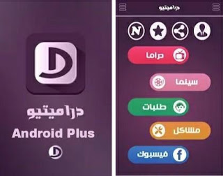 تحميل تطبيق دراميتيو، افضل تطبيق لمشاهدة الافلام والمسلسلات العربية والاجنبية المترجمة والمدبلجة بجودة عالية مجانا للاندروي تحميل تطبيق دراميتيو، افضل تطبيق لمشاهدة الافلام والمسلسلات العربية والاجنبية المترجمة والمدبلجة بجودة عالية مجانا للاندرويد، تحميل تطبيق دراميتو، افضل تطبيق لمشاهدة الافلام والمسلسلات الاجنبية المترجمة، والمدبلجة، بجودة عالية مجانا على هاتفك الاندرويد، تحميل دراميتيو، تنزيل تطبيق دراميتيو، برنامج دراميتو للاندرويد، دراميتيو مجانا للاندرويد، دراميتيو apk، افضل تطبيق لمشاهدة الافلام والمسلسلات العربية والاجنبية، تطبيق دراميتو لمشاهدة وتحميل الافلام والمسلسلات على الاندرويد، تحميل الحلقات من تطبيق دراميتيو، تحميل الافلام من دراميتيو، تنزيل المسلسلات من تطبيق دراميتو، تنزيل دراميتيو apk