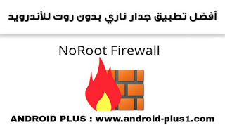 افضل تطبيق جدار ناري يقوم بمنع التطبيقات التي تحددها من الوصول الى الإنترنت وإستخدامه لايحتاج الى روت للاندرويد، تحميل NoRoot Firewall مجانا للاندرويد، منع التطبيقات من الوصول للانترنت للاندرويد، طريقة منع التطبيقات من استخدام الإنترنت، ايقاف الانترنت عن بعض التطبيقات، قطع النت عن التطبيقات للاندرويد، برنامج تقييد الانترنت، فصل النت عن تطبيق معين، طريقة منع التطبيقات من استخدام الإنترنت على الاندرويد، تنزيل تطبيق NoRoot Firewall بدون روت للاندرويد، افضل تطبيق جدار ناري للاندرويد، تفعيل الجدار الناري على الاندرويد، شرح NoRoot Firewall، منع التطبيقات من استهلاك النت، ايقاف التطبيقات من استخدام النت للاندرويد، قطع الانترنت عن بعض التطبيقات بدون روت، منع التطبيقات من الاتصال بالانترنت بدون روت على الاندرويد، Download-NoRoot-Firewall-for-android