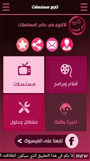 تحميل افضل تطبيق لتنزيل ومشاهدة الافلام والمسلسلات العربية والاجنبية المترجمة والمدبلجة مجانا على الاندرويد تحميل افضل تطبيق لتنزيل ومشاهدة الافلام والمسلسلات العربية والاجنبية المترجمة والمدبلجة مجانا على الاندرويد، تحميل تابع مسلسلات، تطبيق تابع مسلسلات، تنزيل تطبيق تابع مسلسلات، تابع مسلسلات على الاندرويد، مسلسلات، مسلسل، المسلسلات، تحميل مسلسلات هندية، مشاهدة مسلسلات تركية، مسلسلات كورية، مسلسلات أجنبية، مسلسلات عربية، مسلسلات سورية، مسلسلات مكسيكية، شاهد مسلسلات، مسلسلات مصرية، أفلام عربية، أفلام مصرية، أفلام كورية، أفلام أجنبية، أفلام تركية، أفلام هندية، برامج تلفزيونية، تحميل مسلسلات، مشاهدة مسلسلات، المسلسلات الهندية، المسلسلات التركية، المسلسلات الكورية، المسلسلات الأجنبية، المسلسلات العربية، المسلسلات السورية، المسلسلات المكسيكية، المسلسلات المصرية، الأفلام العربية، الأفلام المصرية، الأفلام الكورية، الأفلام الأجنبية، الأفلام التركية، الأفلام الهنيدة البرامج التلفزيونية، تطبيق مسلسلات، تطبيق أندرويد للمسلسلات، أفضل تطبيق مسلسلات، التطبيق الأفضل للمسلسلات، تطبيق تابع مسلسلات للاندرويد، تابع مسلسلات apk، تابع مسلسلات اون لاين