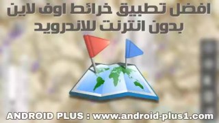 تحميل تنزيل برنامج All In One Offline Map افضل تطبيق خرائط GPS بدون انتر نت اوفلاين مجانا للاندرويد